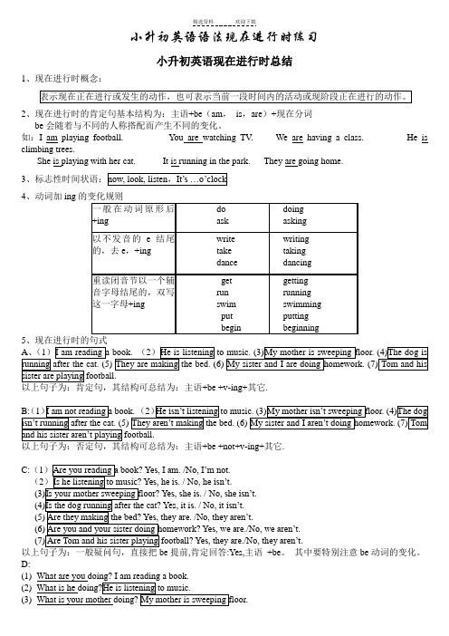 小升初英语现在进行时语法例句以及习题