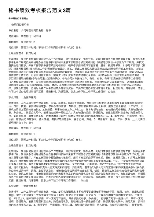 秘书绩效考核报告范文3篇