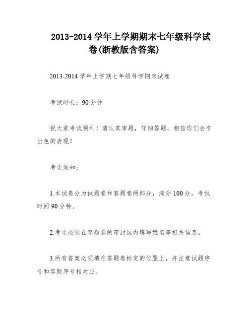 2013-2014学年上学期期末七年级科学试卷(浙教版含答案)