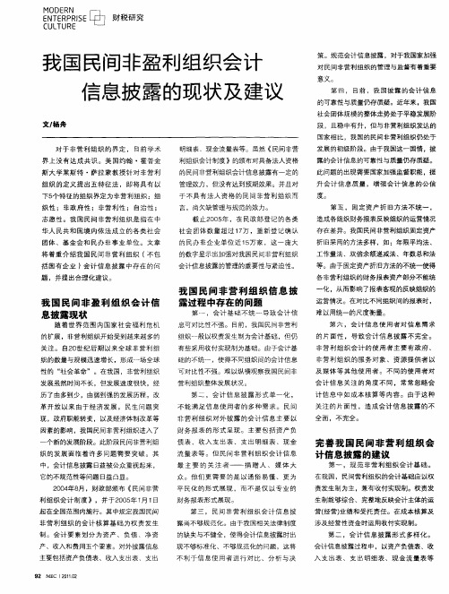 我国民间非盈利组织会计信息披露的现状及建议