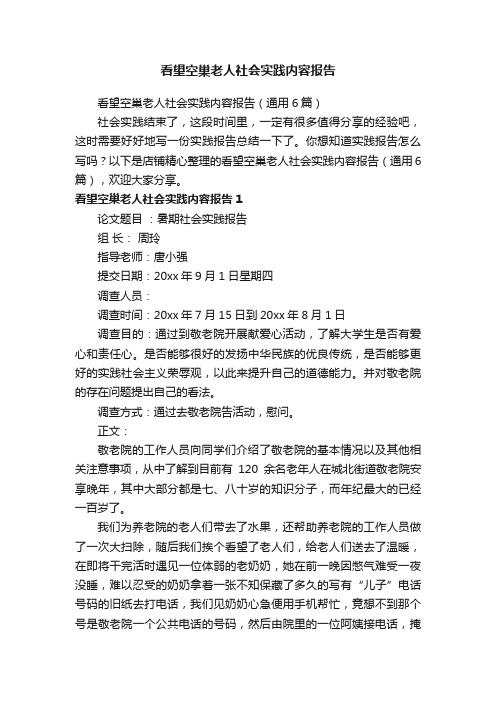 看望空巢老人社会实践内容报告