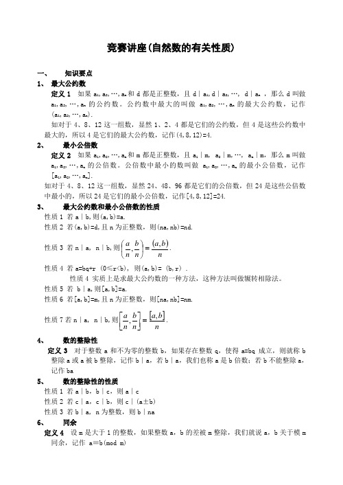 初中数学竞赛竞赛讲座(自然数的有关性质)