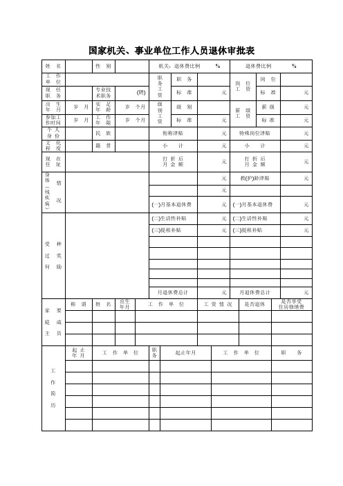 国家机关、事业单位工作人员退休审批表