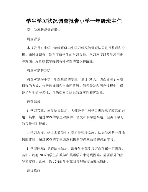 学生学习状况调查报告小学一年级班主任