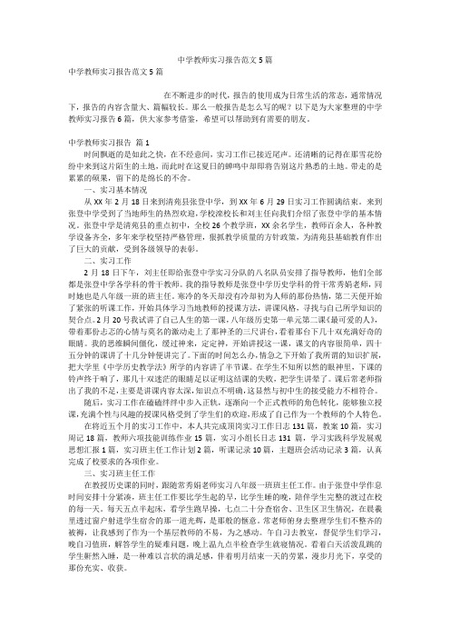 中学教师实习报告范文5篇