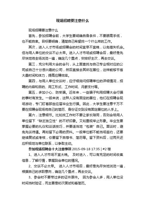 现场招聘要注意什么