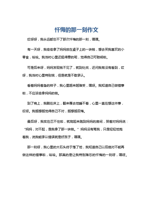 忏悔的那一刻作文