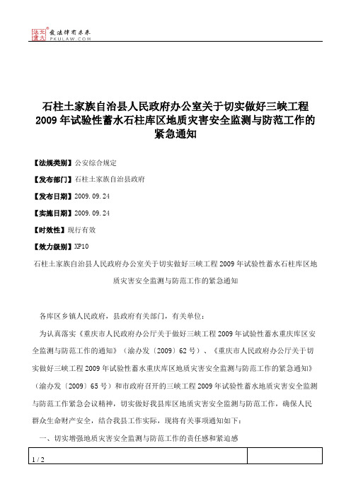 石柱土家族自治县人民政府办公室关于切实做好三峡工程2009年试验