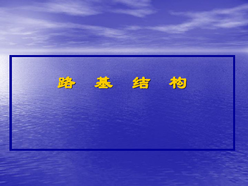 路基结构