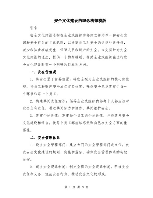 安全文化建设的理念构想模版