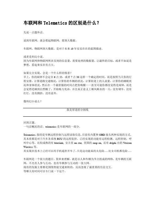 车联网和Telematics的区别是什么