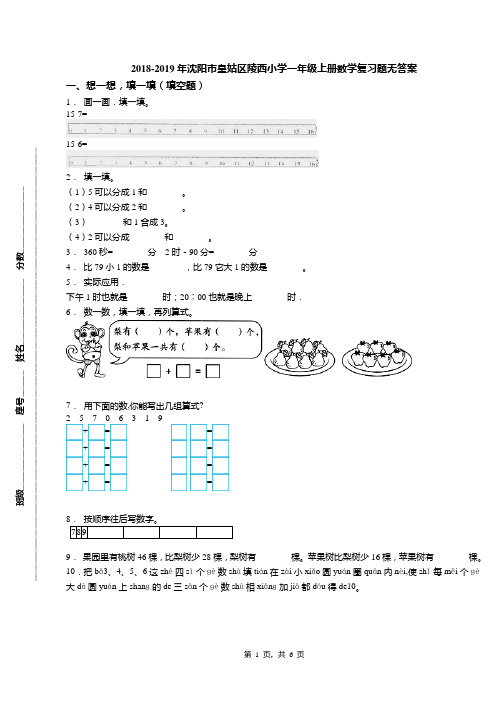 2018-2019年沈阳市皇姑区陵西小学一年级上册数学复习题无答案