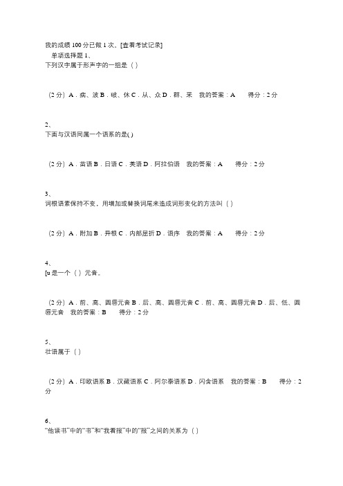 2019春《语言学概论》华师100分在线作业答案