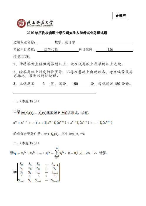 陕西师范大学826高等代数2006-2015年(缺11年、09年缺第2页、15年回忆版)考研专业课历年真题汇编