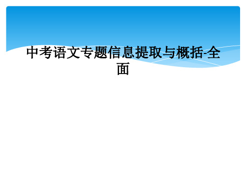 中考语文专题信息提取与概括全面