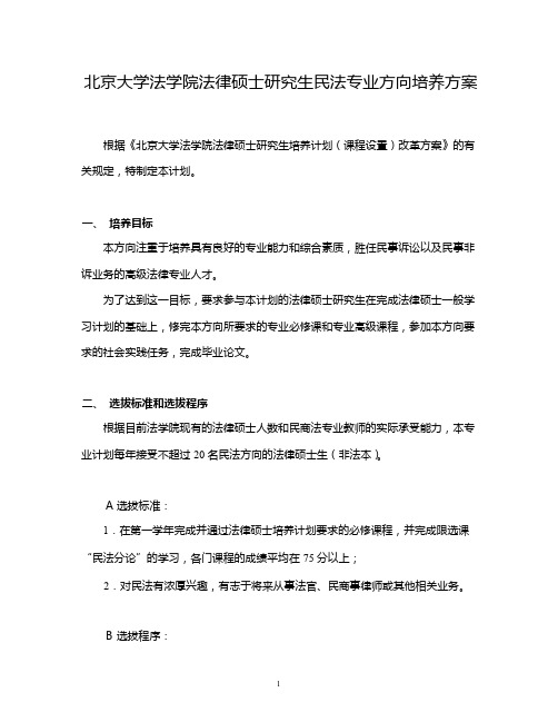 北京大学法学院法律硕士研究生民法专业方向培养方案