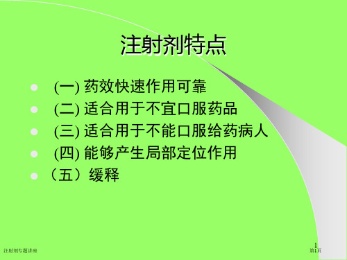 注射剂专题讲座专家讲座