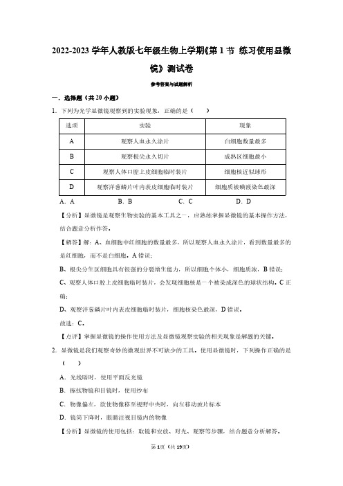 2022-2023学年人教版七年级生物上学期《第1节 练习使用显微镜》测试卷及答案解析