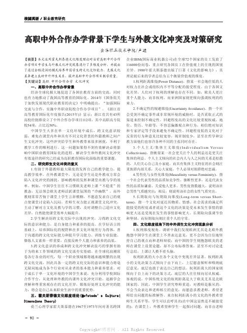 高职中外合作办学背景下学生与外教文化冲突及对策研究  