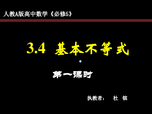 人教A版高中数学必修5基本不等式课件