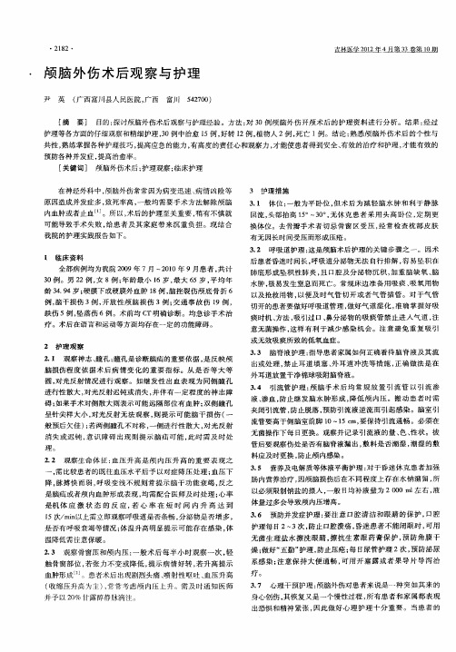 颅脑外伤术后观察与护理