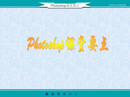 Photoshop课堂要点