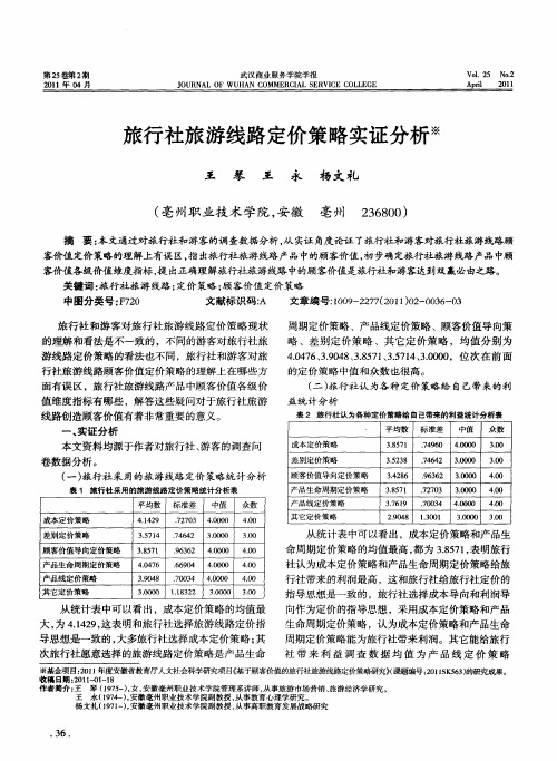 旅行社旅游线路定价策略实证分析