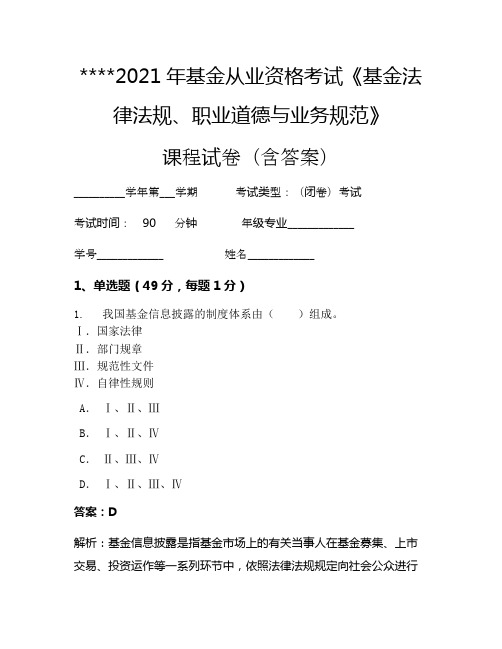 2021年基金从业资格考试《基金法律法规、职业道德与业务规范》考试试卷1439