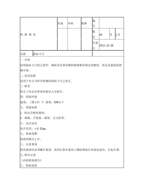 游标卡尺校验作业指导书