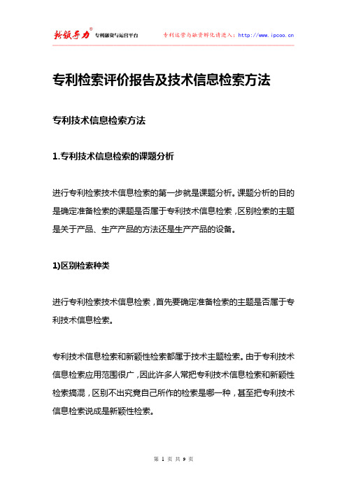 专利检索评价报告及技术信息检索方法