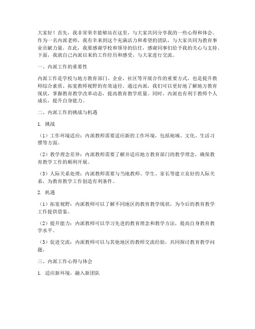 内派老师交流会发言稿