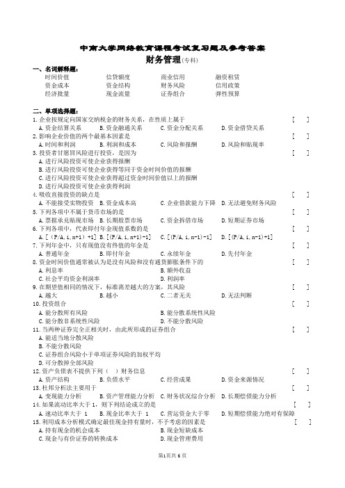 财务管理复习题及答案