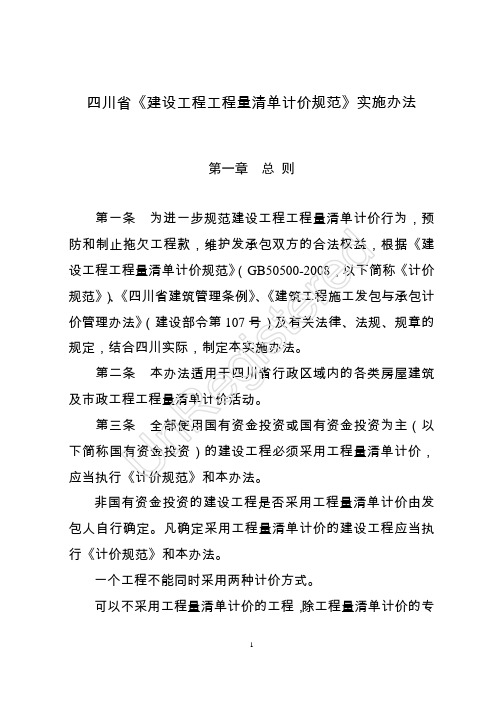 《四川省建设工程工程量清单计价规范实施办法的通知》(川建发[2009]67号)