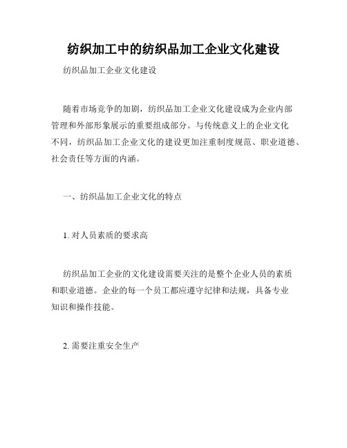 纺织加工中的纺织品加工企业文化建设