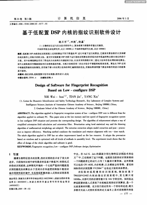 基于低配置DSP内核的指纹识别软件设计