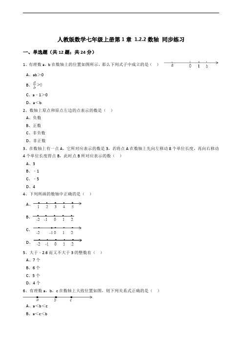 人教版数学七年级上册第1章 数轴同步练习(解析版)