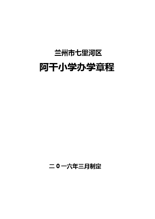 兰州市七里河区阿干小学章程