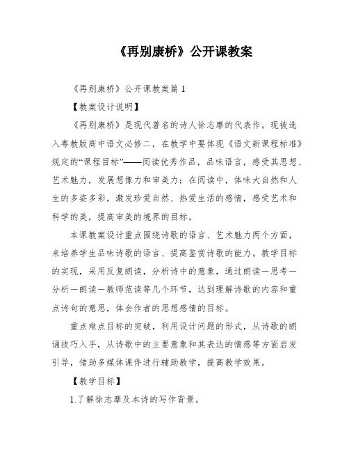 《再别康桥》公开课教案