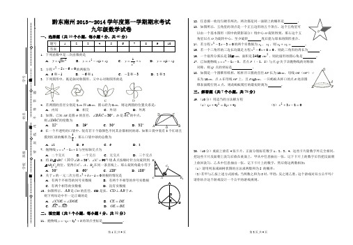 黔东南州2013-2014学年度第一学期期末考试九年级数学试卷