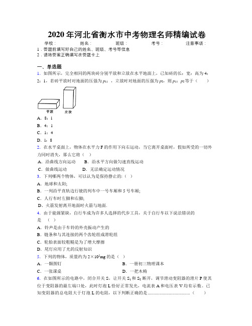 2020年河北省衡水市中考物理名师精编试卷附解析