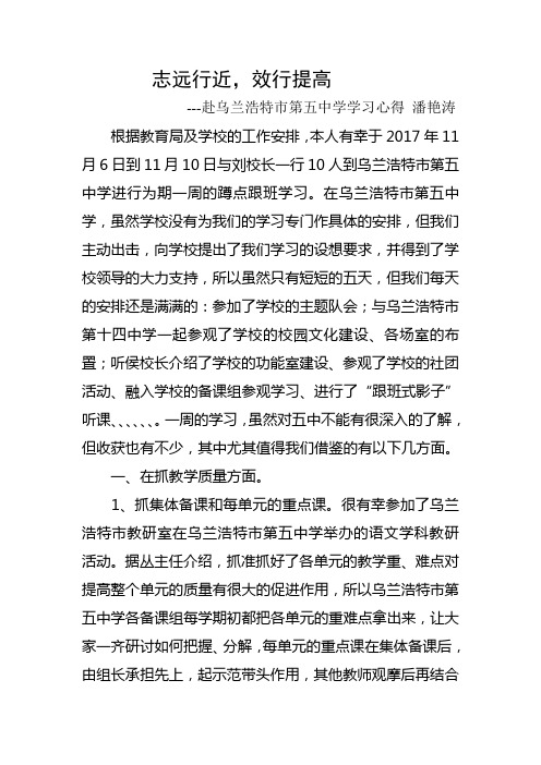 赴乌兰浩特市第五中学学习心得