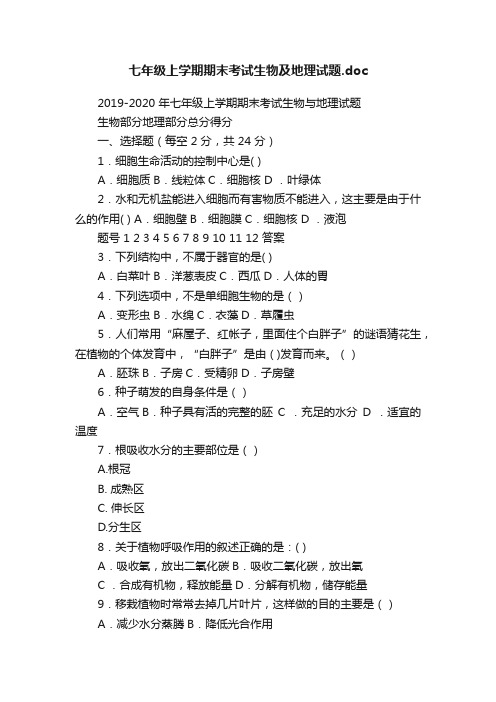 七年级上学期期末考试生物及地理试题.doc