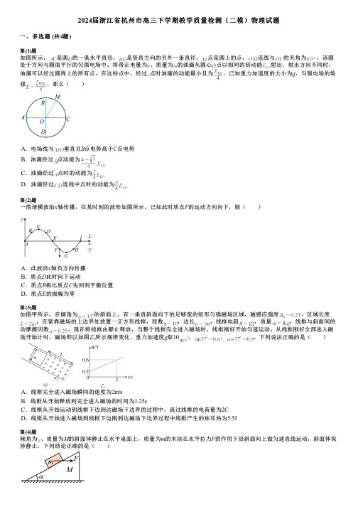 2024届浙江省杭州市高三下学期教学质量检测(二模)物理试题