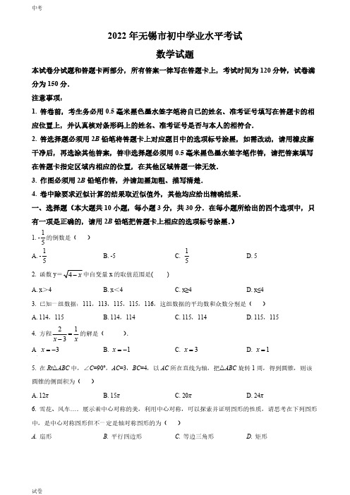 2022江苏省无锡市中考数学真题试卷和答案