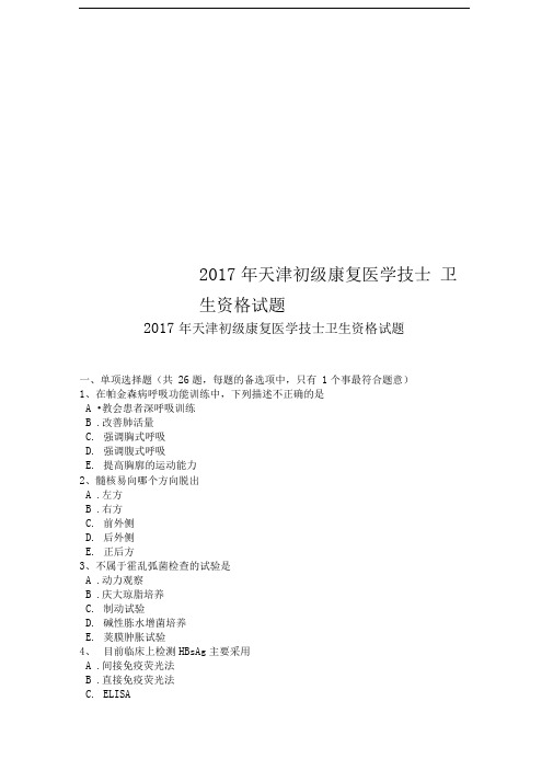 2017年天津初级康复医学技士卫生资格试题