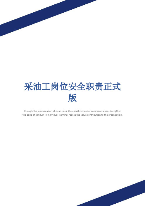 采油工岗位安全职责正式版