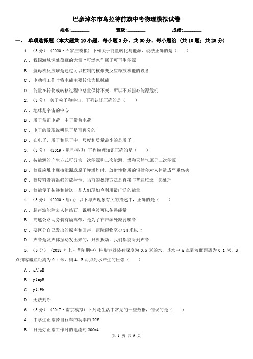 巴彦淖尔市乌拉特前旗中考物理模拟试卷