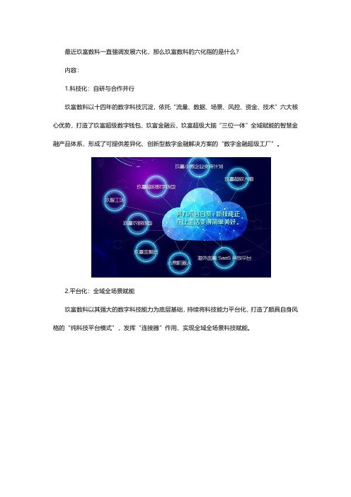 玖富数科的六化指的是什么