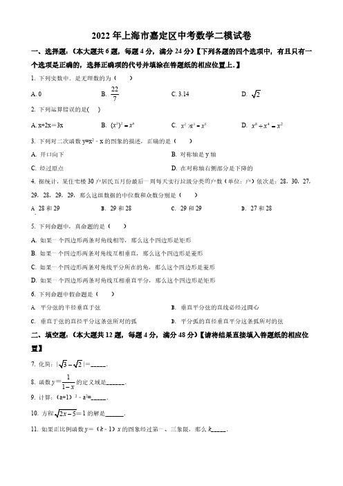 2021-2022学年上海市嘉定区中考数学二模试题(学生+解析版)