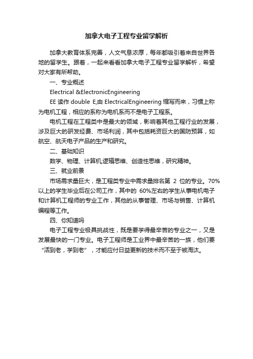 加拿大电子工程专业留学解析